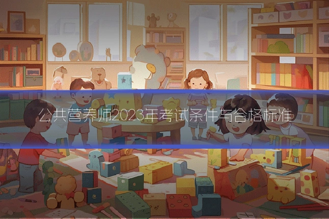 公共营养师2023年考试条件与合格标准