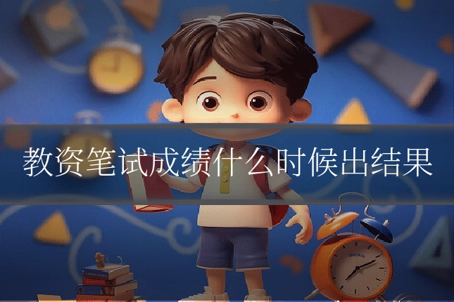 教资笔试成绩什么时候出结果