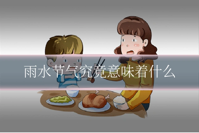雨水节气究竟意味着什么