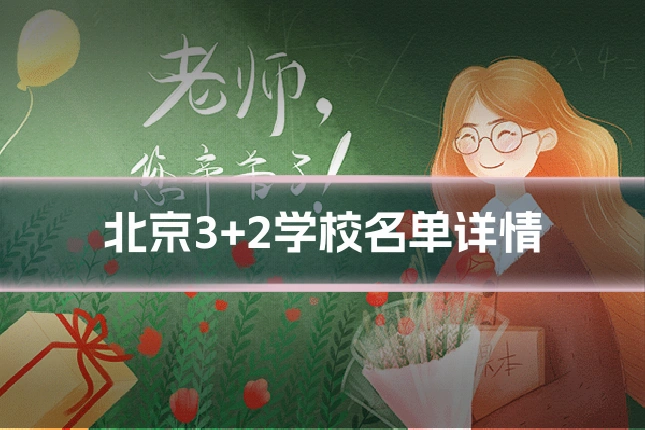 北京3+2学校名单详情