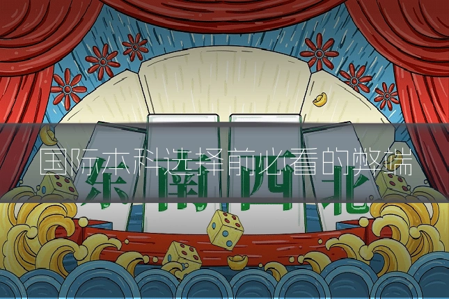 国际本科选择前必看的弊端