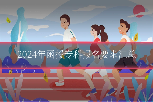 2024年函授专科报名要求汇总