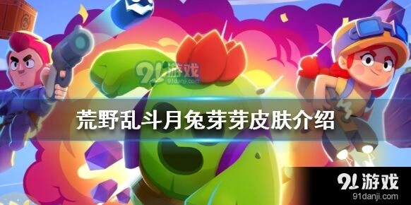 荒野乱斗月兔芽芽皮肤获取方式 150钻节日礼包