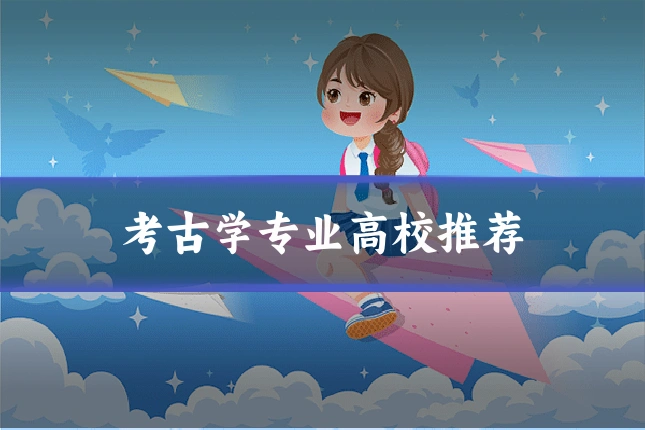 考古学专业高校推荐