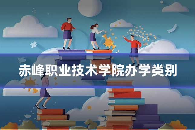 赤峰职业技术学院办学类别