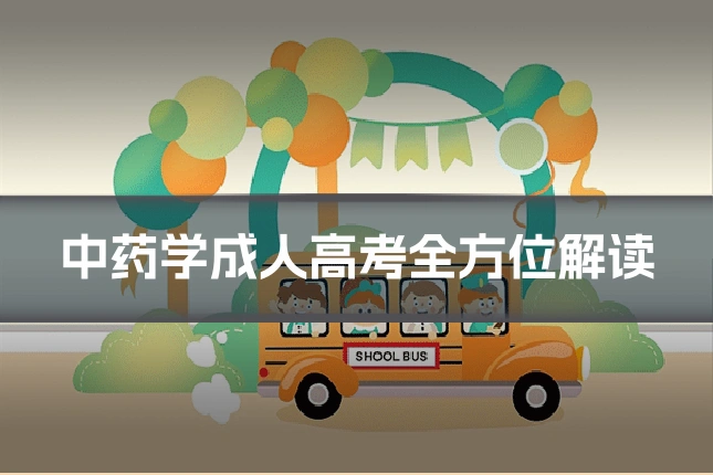 中药学成人高考全方位解读