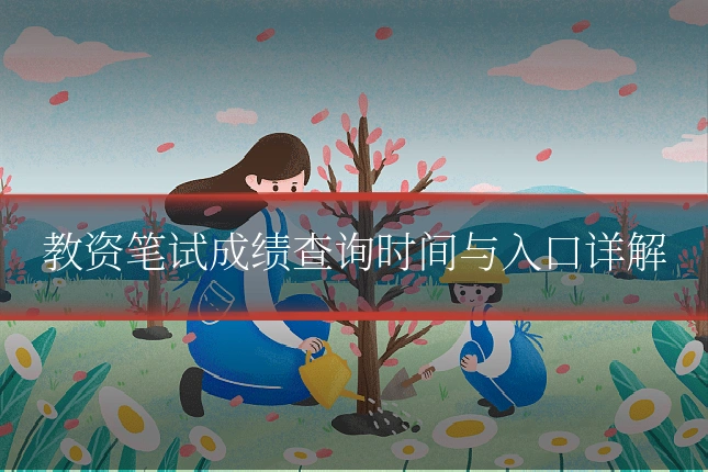 教资笔试成绩查询时间与入口详解