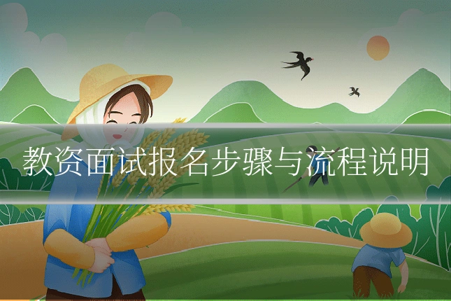 教资面试报名步骤与流程说明