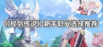 杖剑传说职业选择教程