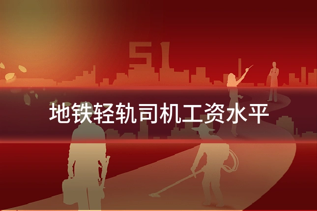 地铁轻轨司机工资水平