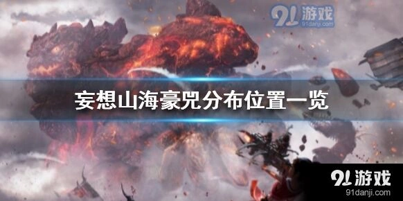 妄想山海豪兕捕捉位置指南