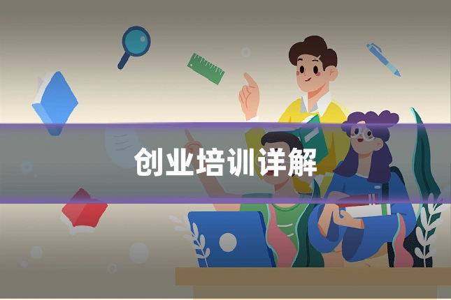 创业培训详解