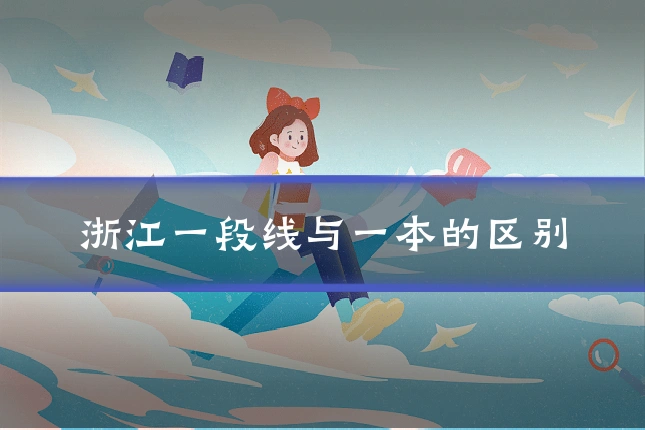 浙江一段线与一本的区别