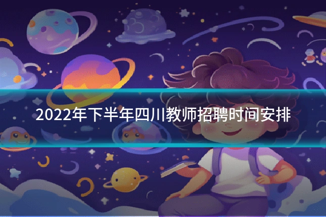 2022年下半年四川教师招聘时间安排