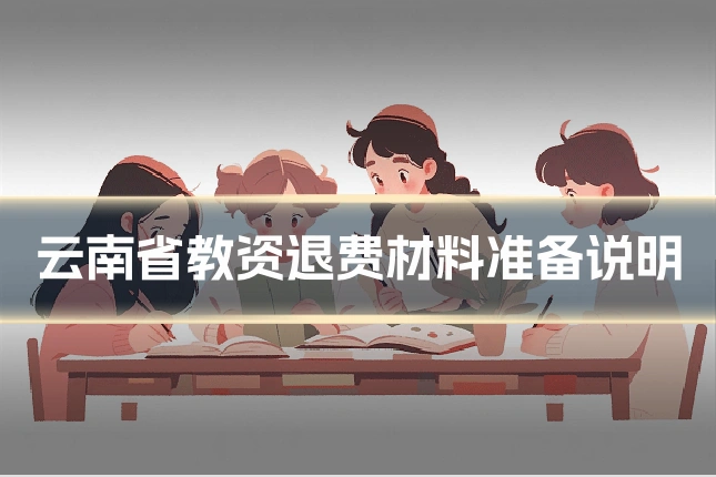 云南省教资退费材料准备说明