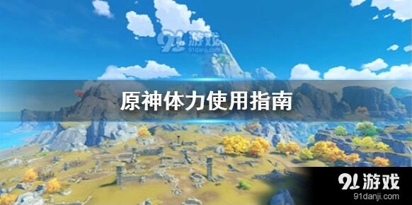 原神体力怎么分配