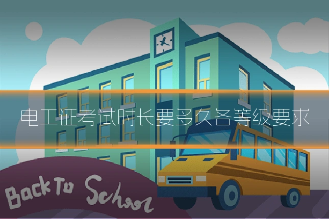 电工证考试时长要多久各等级要求
