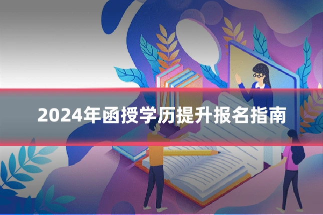 2024年函授学历提升报名指南