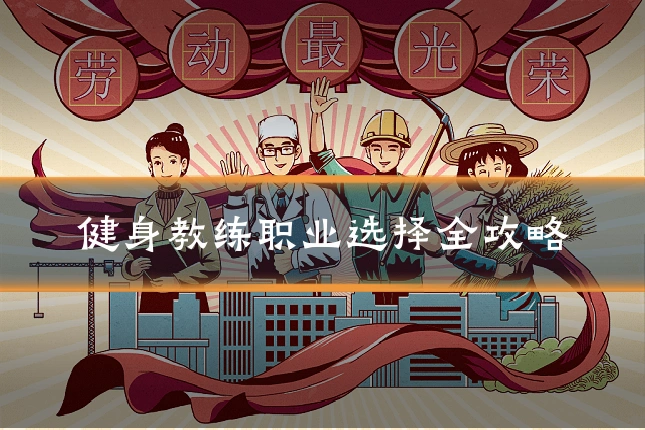 健身教练职业选择全攻略