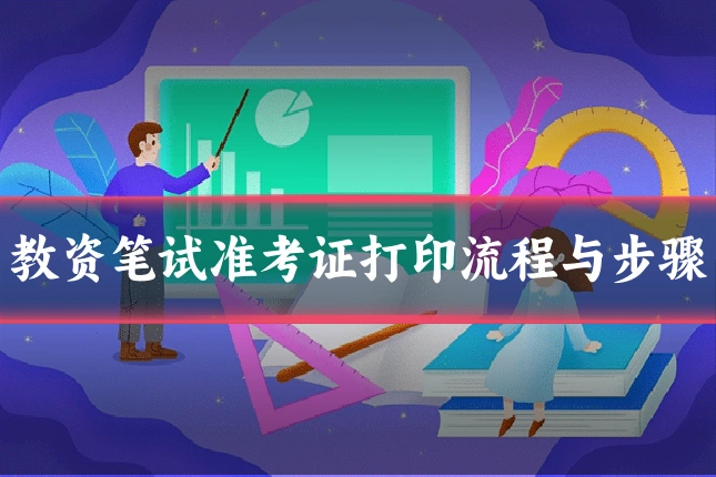 教资笔试准考证打印流程与步骤