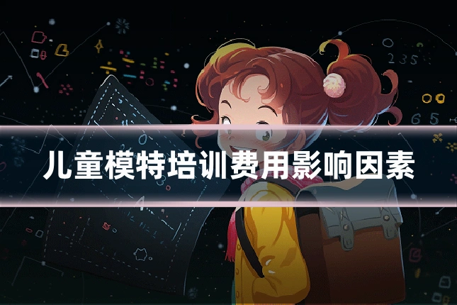 儿童模特培训费用影响因素