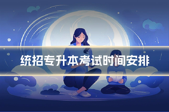 统招专升本考试时间安排