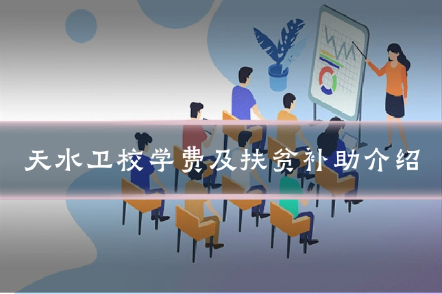 天水卫校学费及扶贫补助介绍