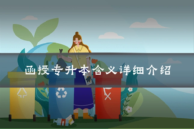 函授专升本含义详细介绍