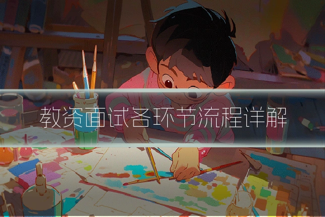 教资面试各环节流程详解