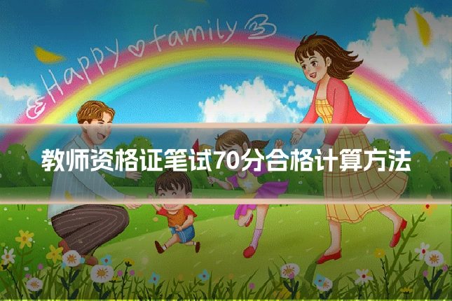 教师资格证笔试70分合格计算方法