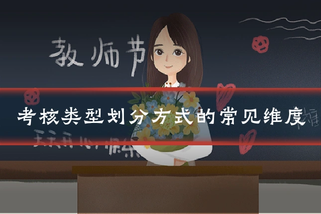 考核类型划分方式的常见维度
