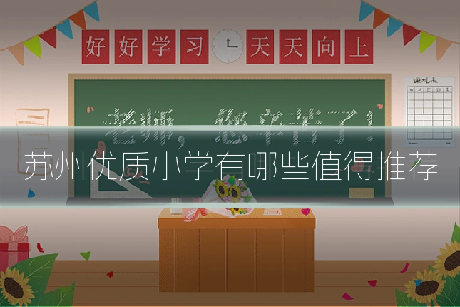 苏州优质小学有哪些值得推荐