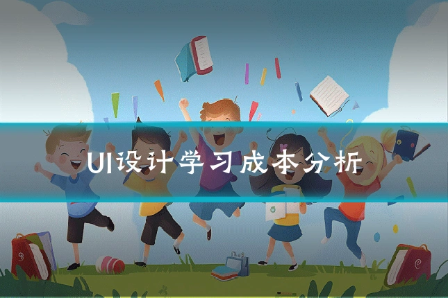 UI设计学习成本分析
