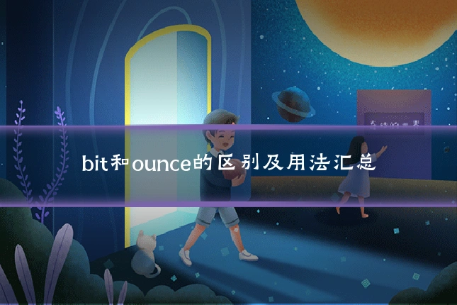 bit和ounce的区别及用法汇总
