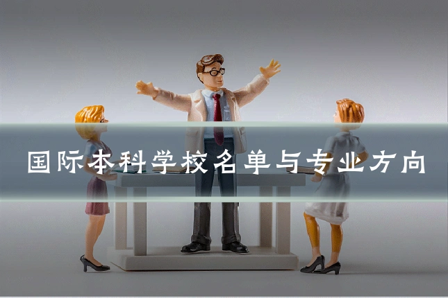 国际本科学校名单与专业方向