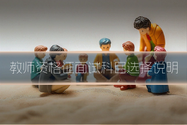 教师资格证面试科目选择说明