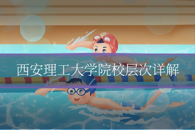 西安理工大学院校层次详解