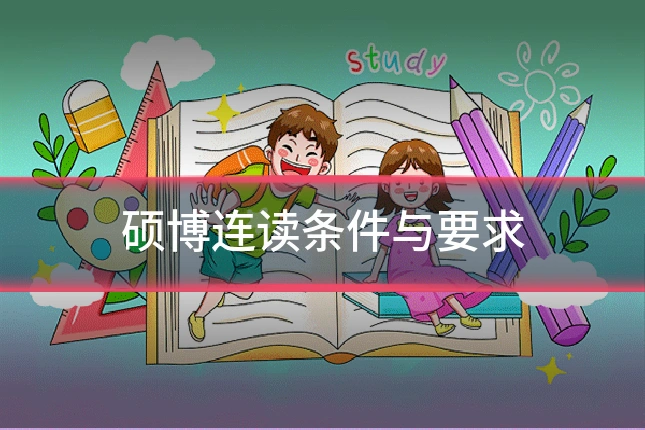 硕博连读条件与要求