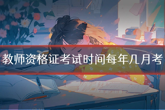 教师资格证考试时间每年几月考