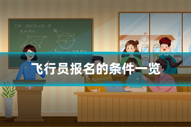 飞行员报名的条件一览
