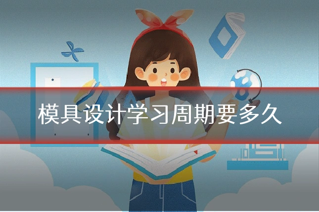 模具设计学习周期要多久