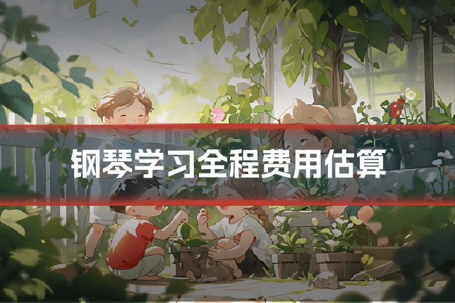 钢琴学习全程费用估算