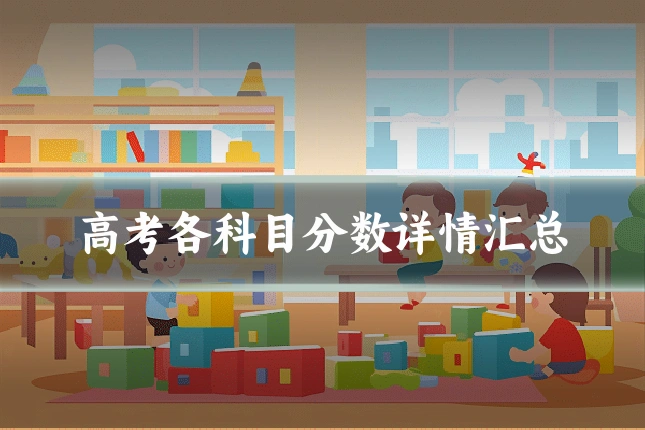 高考各科目分数详情汇总