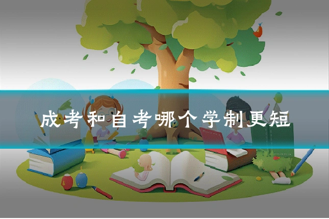 成考和自考哪个学制更短