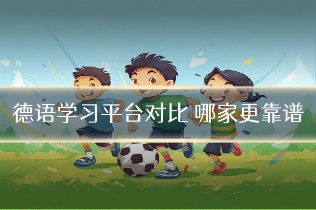 德语学习平台对比 哪家更靠谱