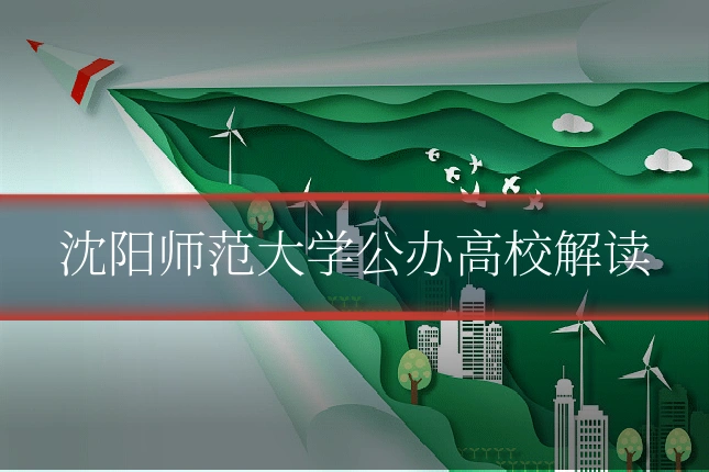 沈阳师范大学公办高校解读