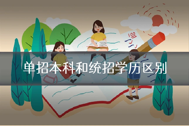 单招本科和统招学历区别