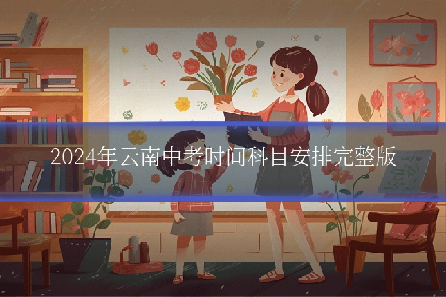 2024年云南中考时间科目安排完整版