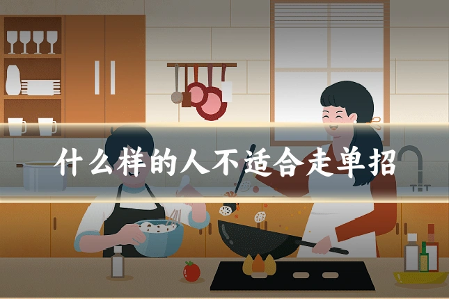 什么样的人不适合走单招