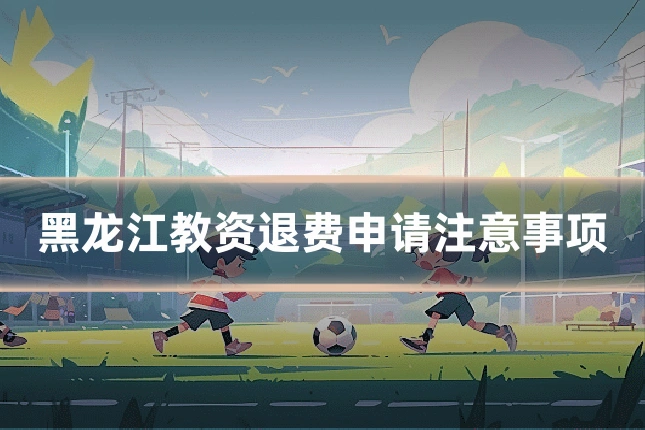 黑龙江教资退费申请注意事项